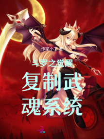 斗羅之覺醒復(fù)制武魂系統(tǒng)