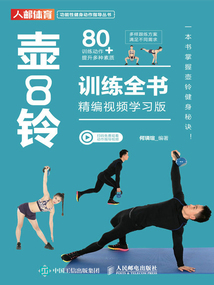 壺鈴訓(xùn)練全書(精編視頻學(xué)習(xí)版)