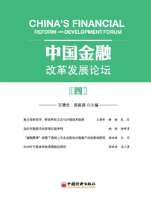 中國金融改革發展論壇(四)
