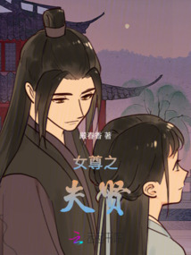 女尊之夫賢