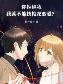 你拒絕我，我就不能找校花戀愛？