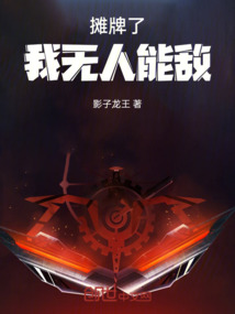 攤牌了，我無人能敵