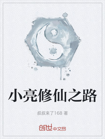 小亮修仙之路