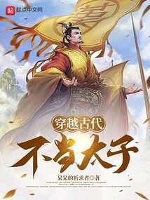 穿越古代不當太子