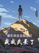 被天命女主倒追后，我成武圣了在線閱讀