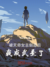 被天命女主倒追后，我成武圣了