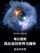 每日签到:我在诡异世界当捕快在线阅读