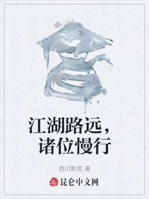 The Road to the Rivers and Lakes is Long, Everyone, Go Slowly