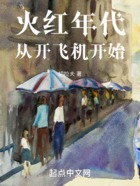 火红年代,从开飞机开始在线阅读