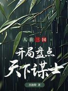 人在三国，开局盘点天下谋士在线阅读