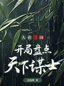 人在三國，開局盤點(diǎn)天下謀士