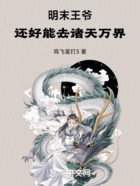 明末王爷:还好能去诸天万界