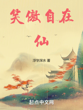 笑傲自在仙在线阅读