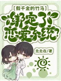 假千金的竹馬綁定了戀愛系統(tǒng)？