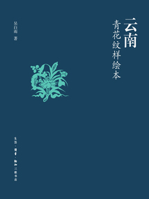 云南青花紋樣繪本