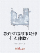 意外穿越都市是种什么体验?在线阅读