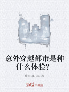 意外穿越都市是种什么体验？在线阅读