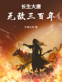 長(zhǎng)生大唐,無(wú)敵三百年