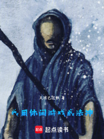 我用休閑游戲成法神