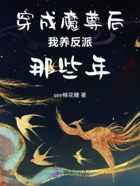 穿成魔尊后我养反派那些年在线阅读