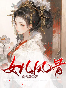 女兒風骨