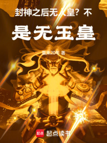封神之后無人皇？不，是無玉皇！
