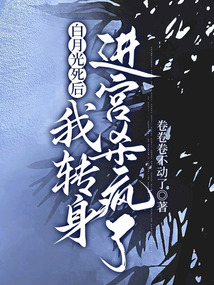 白月光死后，我轉身進宮殺瘋了