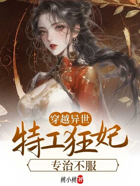 穿越异世:特工狂妃专治不服在线阅读