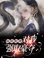 病嬌蛇神對我強取豪奪在線閱讀