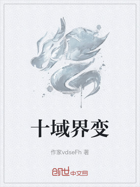 十域界变在线阅读