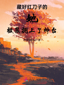 藏好紅刀子的她被簇擁上了神臺