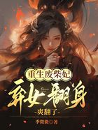 重生廢柴妃，棄女翻身爽翻了在線閱讀