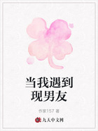 當我遇到現男友在線閱讀