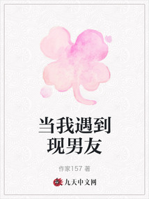 當我遇到現男友