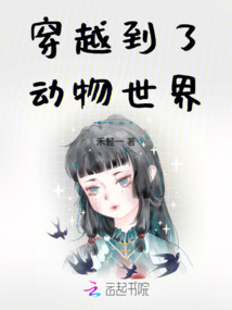 穿越到了動(dòng)物世界