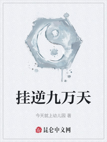 掛逆九萬天
