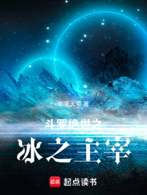 斗羅：絕世之冰之主宰