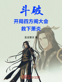 斗破：開局四方閣大會，救下蕭炎