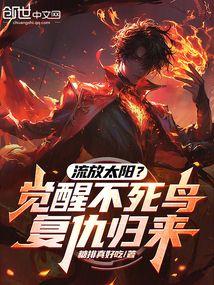 流放太陽?覺醒不死鳥復仇歸來