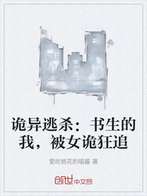 詭異逃殺：書生的我，被女詭狂追