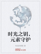 时光之钥,元素守护在线阅读