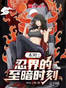 木葉：忍界的至暗時刻