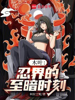 木叶:忍界的至暗时刻在线阅读