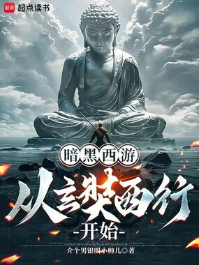 暗黑西游:从玄奘东渡开始!在线阅读