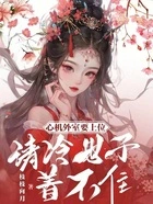 心机外室要上位,清冷世子着不住在线阅读