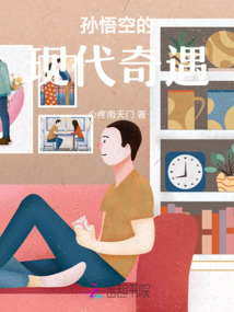 孫悟空的現代奇遇