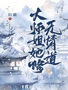 大师姐她修无情道！！在线阅读