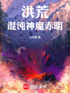 洪荒：混沌神魔赤明在线阅读