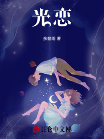 光戀