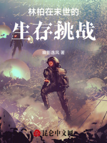 林柏在末世的生存挑戰
